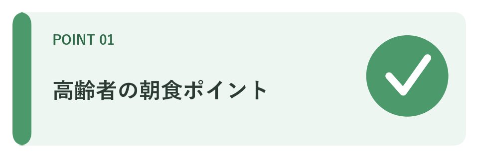 高齢者の朝食ポイント