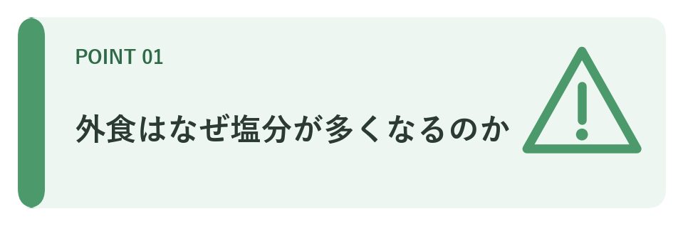 外食と塩分の関係