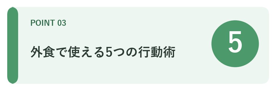 外食全般の工夫