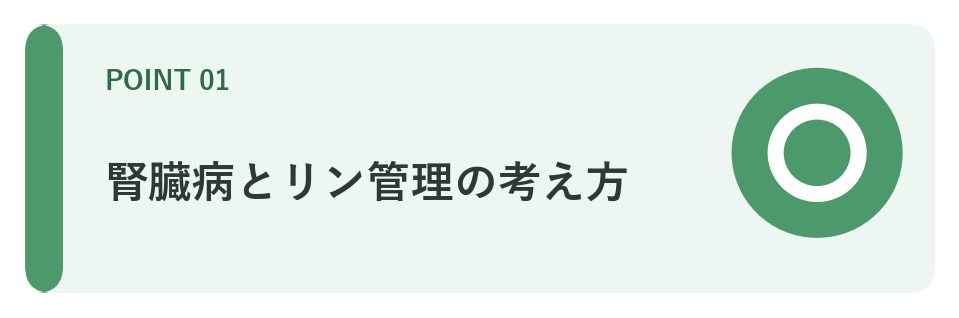 腎臓病とリン管理の考え方