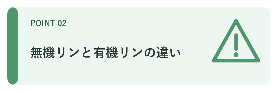 有機リンと無機リン