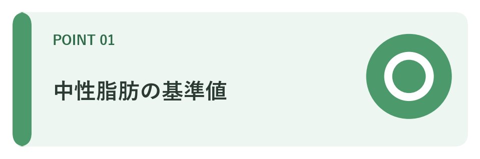 中性脂肪の基準値