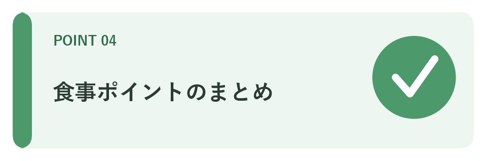 食事ポイントのまとめ