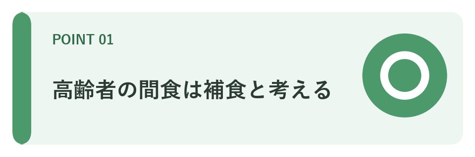 高齢者の間食は補食と考える