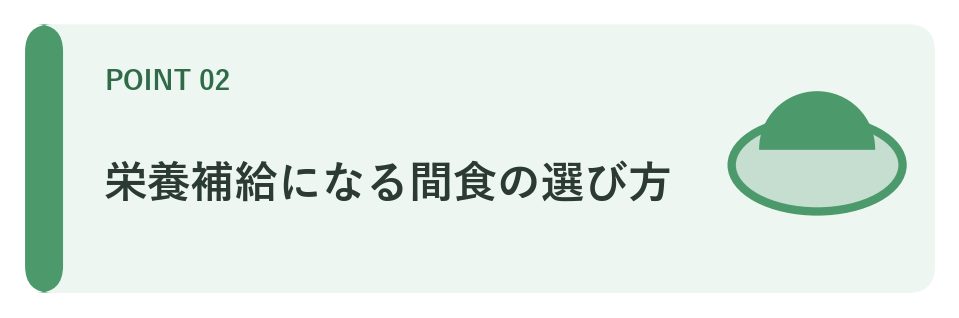 栄養補給になる間食の選び方