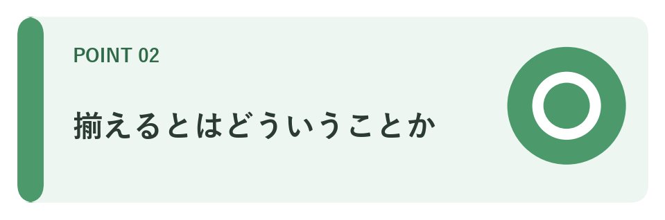 「揃える」とはどういうことか