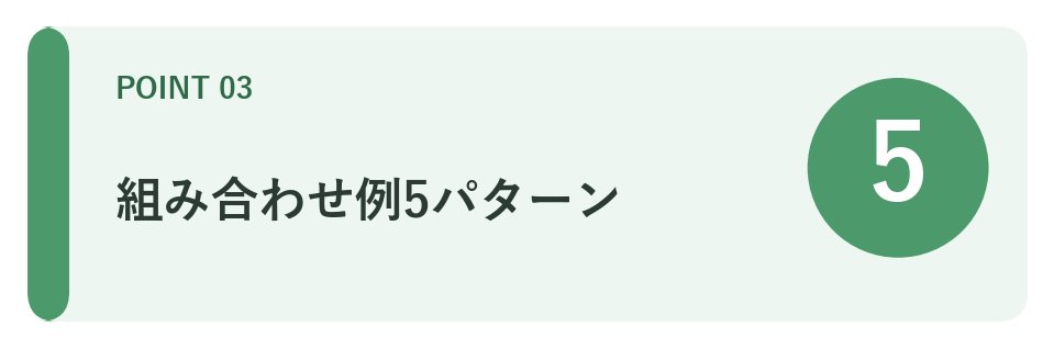 組み合わせ例5パターン