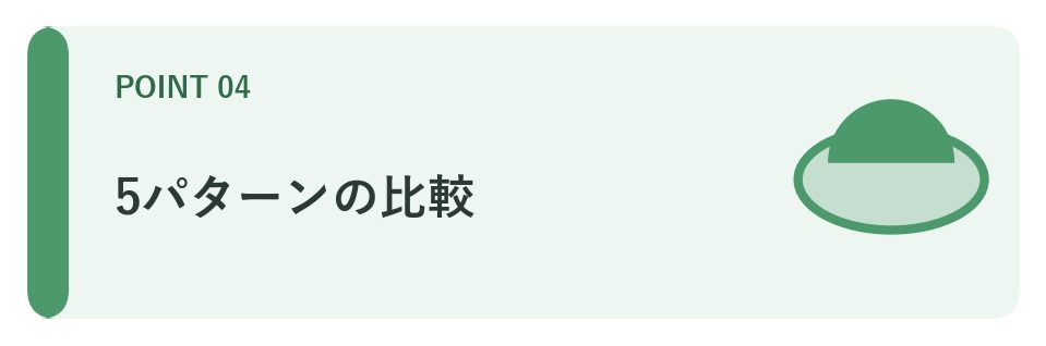 5パターンの比較