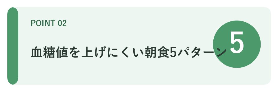 血糖値を上げにくい朝食