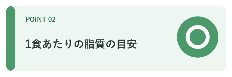 1食あたりの脂質の目安
