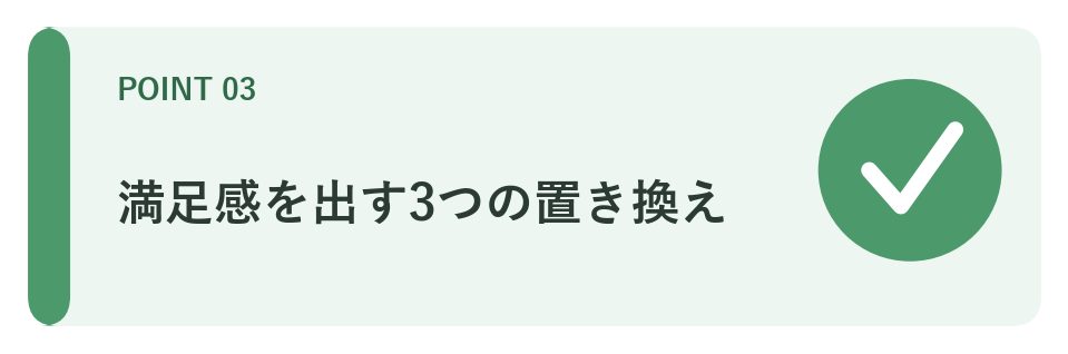 満足感を出す3つの置き換え