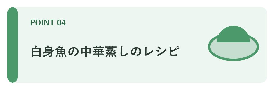 白身魚の中華蒸しのレシピ