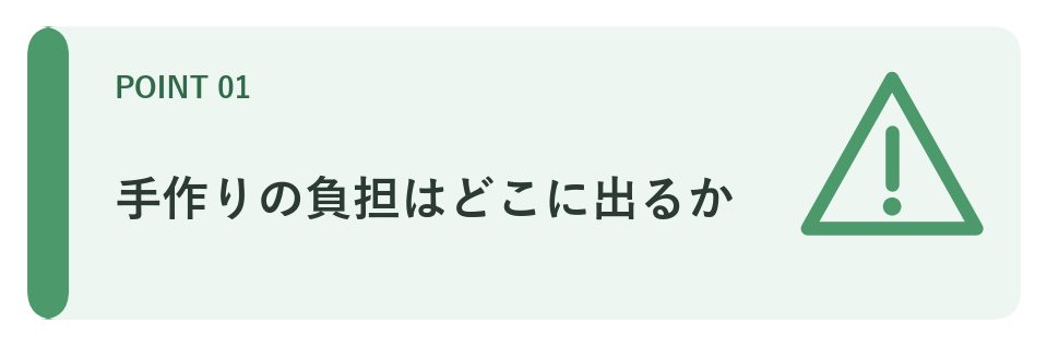 手作りの負担がどこに出るか