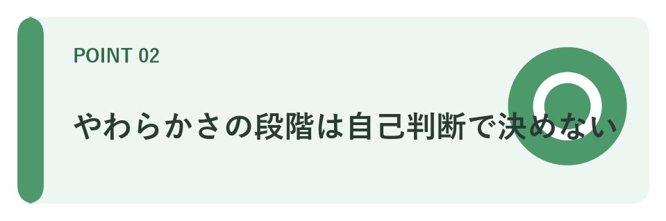 やわらかさの段階の考え方