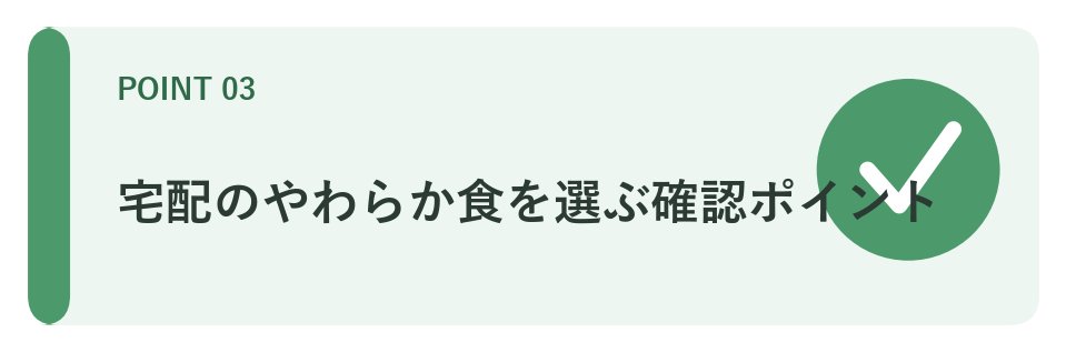 宅配食を選ぶ確認ポイント