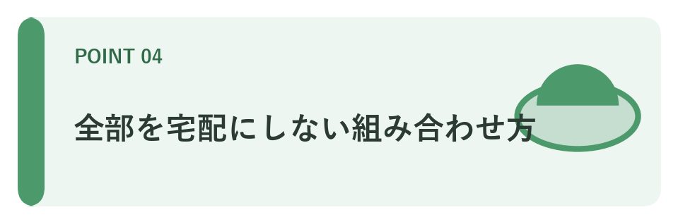 全部を宅配にしない組み合わせ方