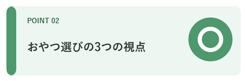 おやつ選びの3つの視点