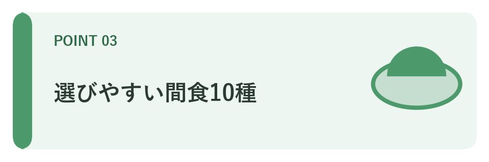 血糖値を上げにくい間食10種