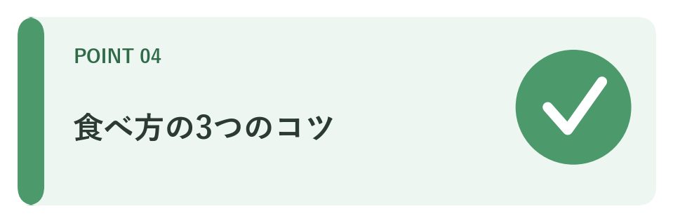 間食の食べ方のコツ