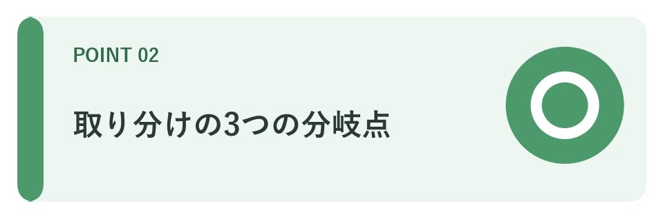 取り分けの3つの分岐点