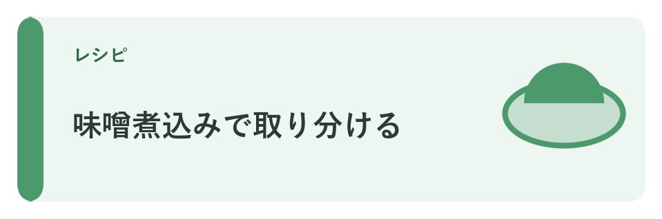 豚肉の味噌煮込みを取り分ける