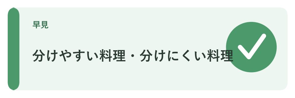 分けやすい料理・分けにくい料理