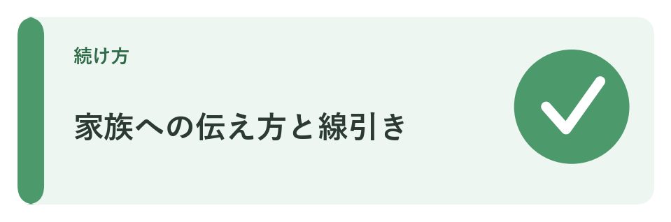 家族への伝え方と線引き