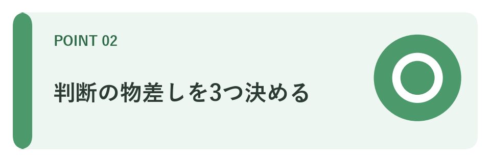 判断の3つの物差し