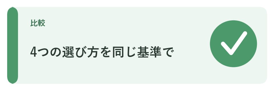 4つの選び方