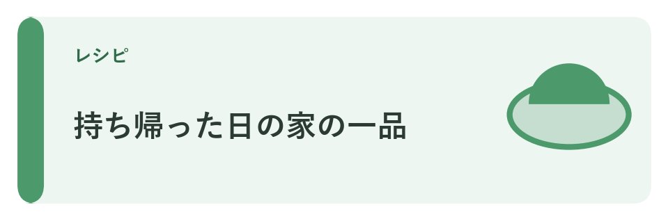 持ち帰った差し入れの活かし方