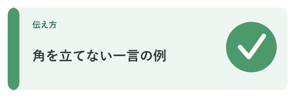 角を立てない伝え方