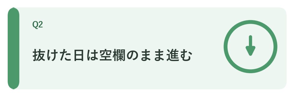 抜けた日は空欄のまま進む