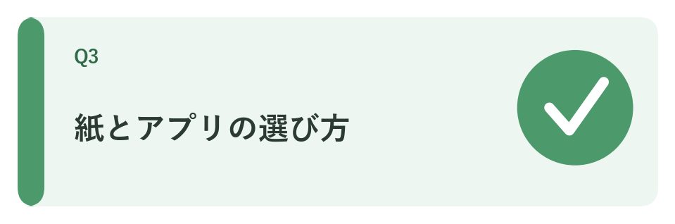 紙とアプリの選び方