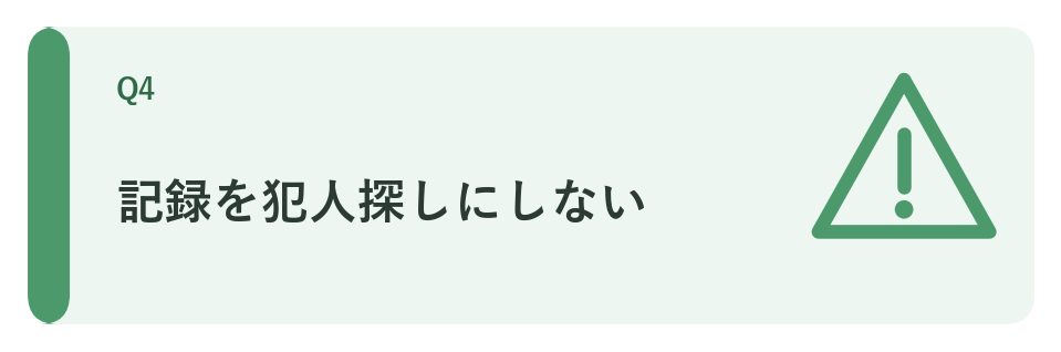 記録を犯人探しにしない