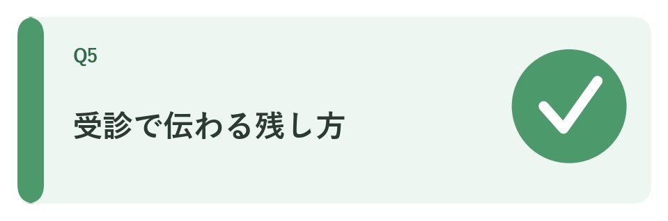 受診で伝わる残し方