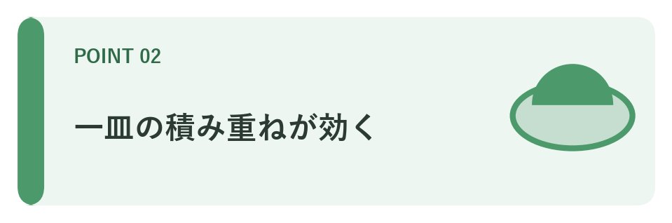 一皿の積み重ねが効く