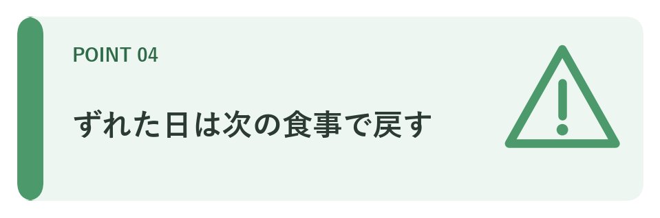 ずれた日は次の食事で戻す