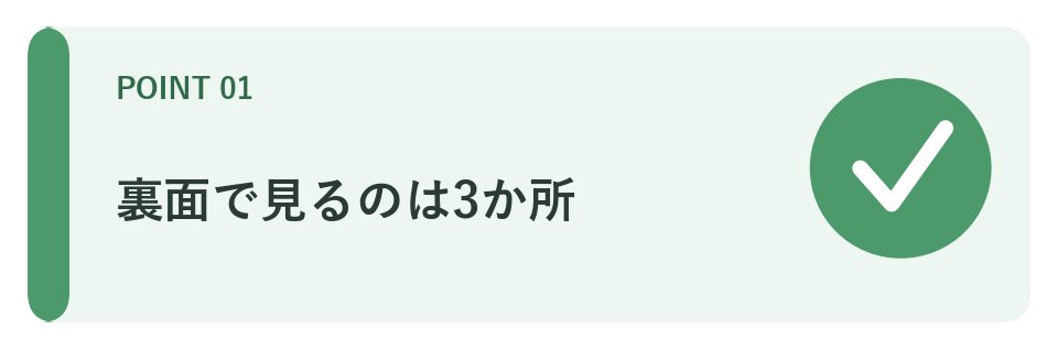 裏面で見るのは3か所