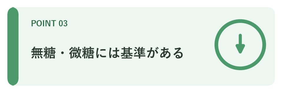 無糖・微糖には基準がある