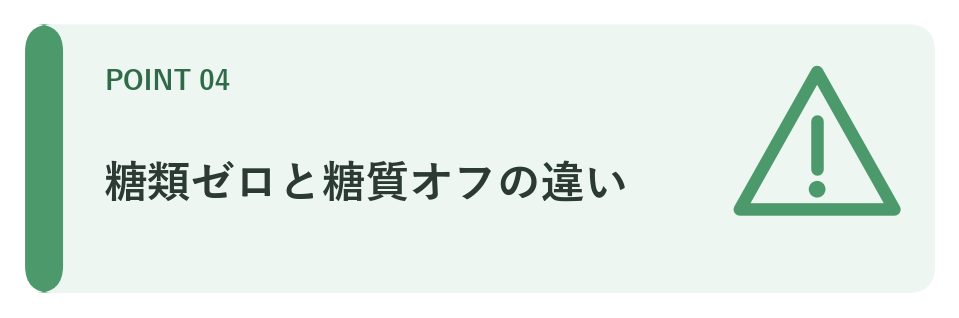 糖類ゼロと糖質オフの違い