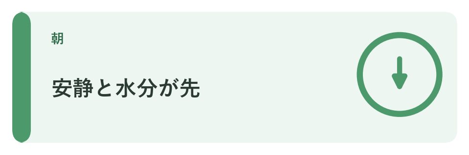 安静と水分が先
