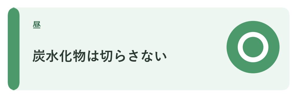 炭水化物は切らさない