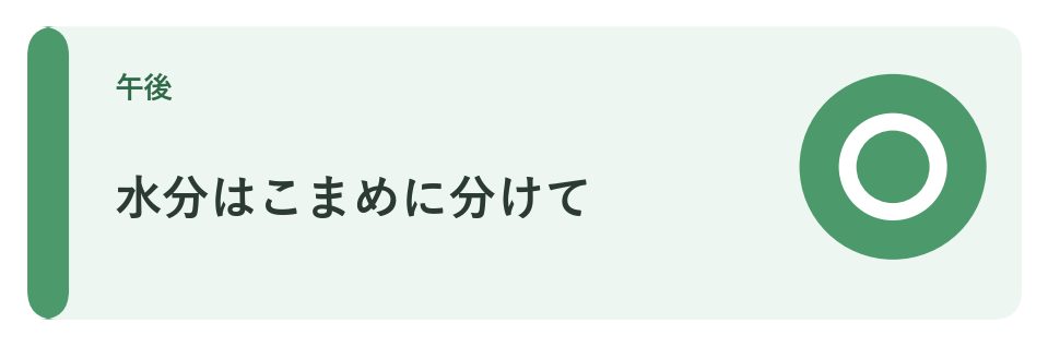 水分はこまめに分けて