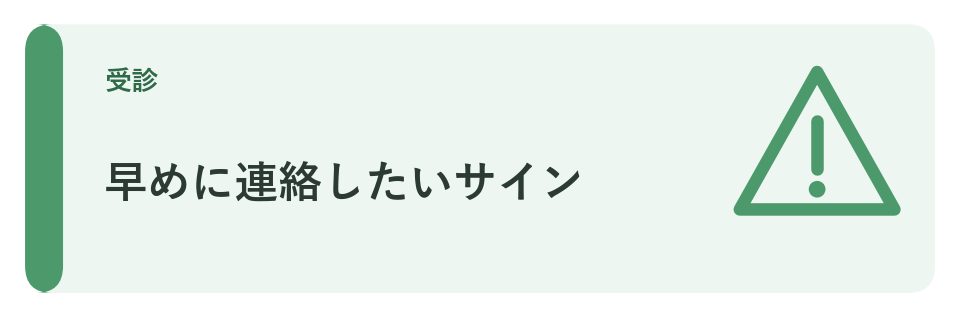 早めに連絡したいサイン