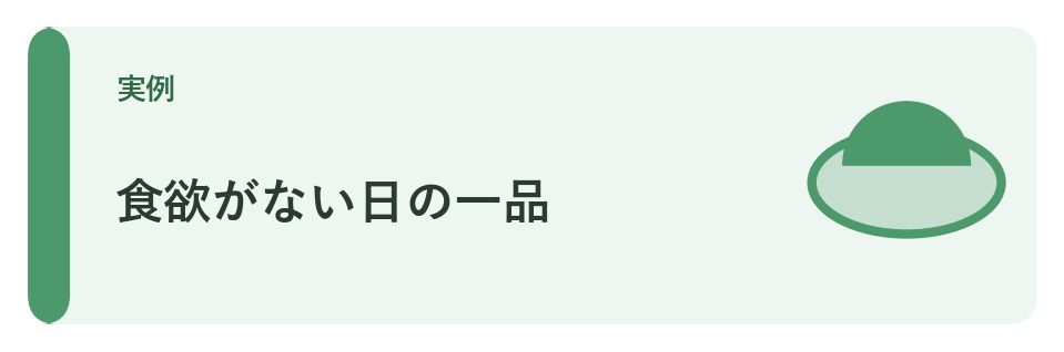 食欲がない日の一品