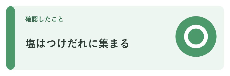 塩はつけだれに集まる