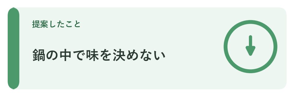 鍋の中で味を決めない