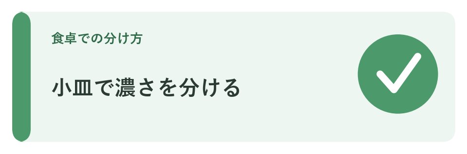 小皿で濃さを分ける
