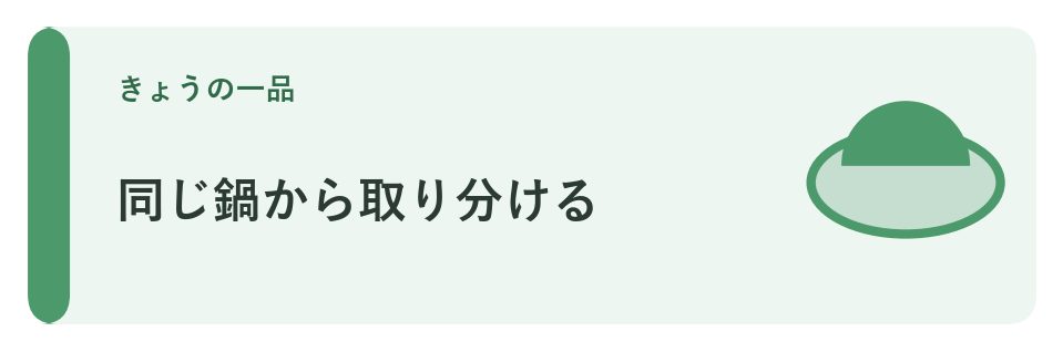 同じ鍋から取り分ける