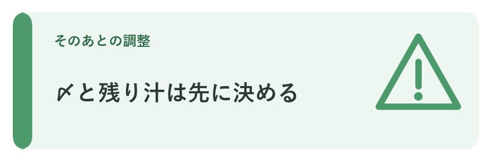 〆と残り汁は先に決める
